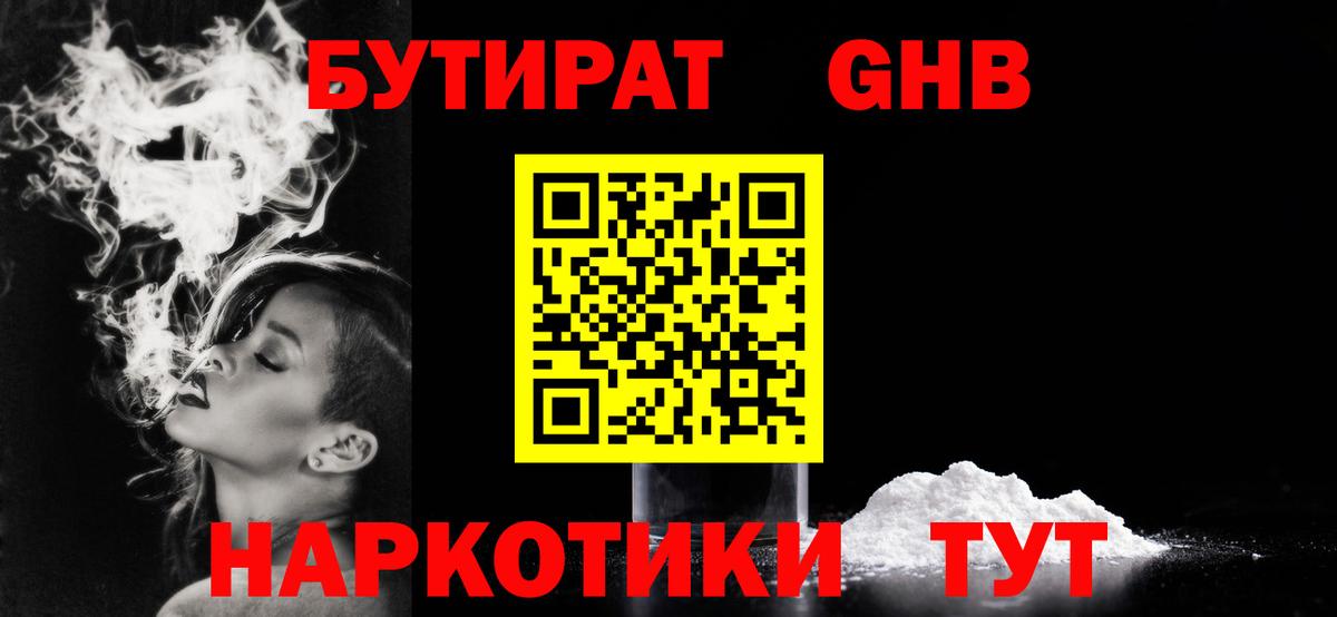 БУТИРАТ 1.4BDO Знаменск