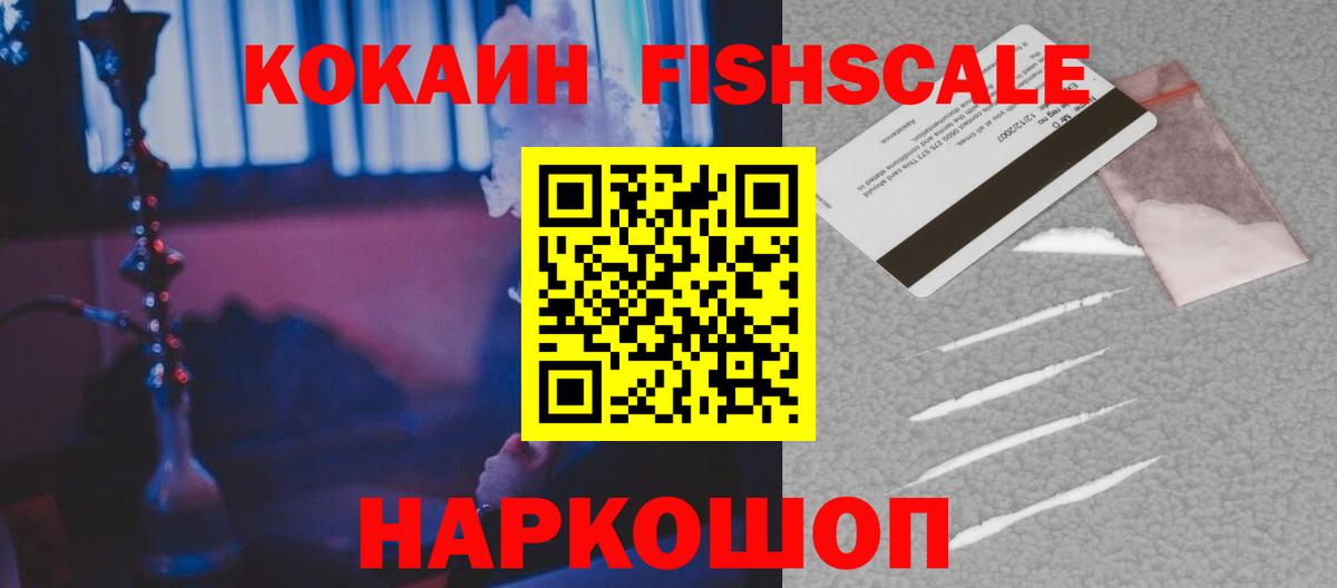 COCAIN Fish Scale  Вход с VPN  КОКАИН  Кокаин FishScale  Знаменск 