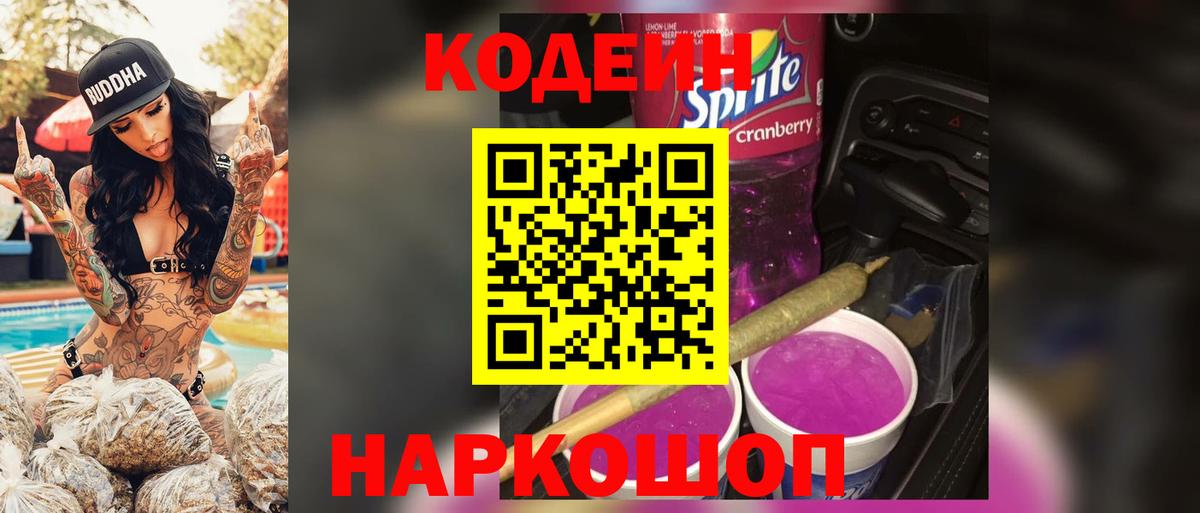 Codein Purple Drank  Знаменск 