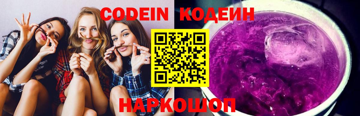 Кодеиновый сироп Lean Purple Drank Знаменск